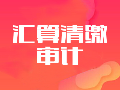 匯算清繳審計(jì)